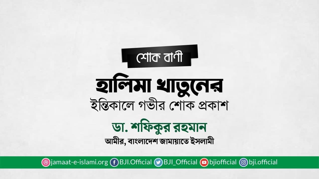 হালিমা খাতুনের ইন্তিকালে গভীর শোক প্রকাশ