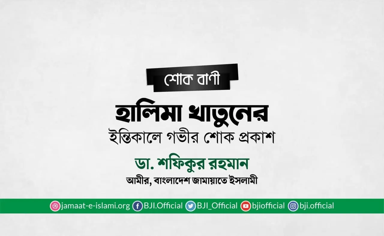 হালিমা খাতুনের ইন্তিকালে গভীর শোক প্রকাশ