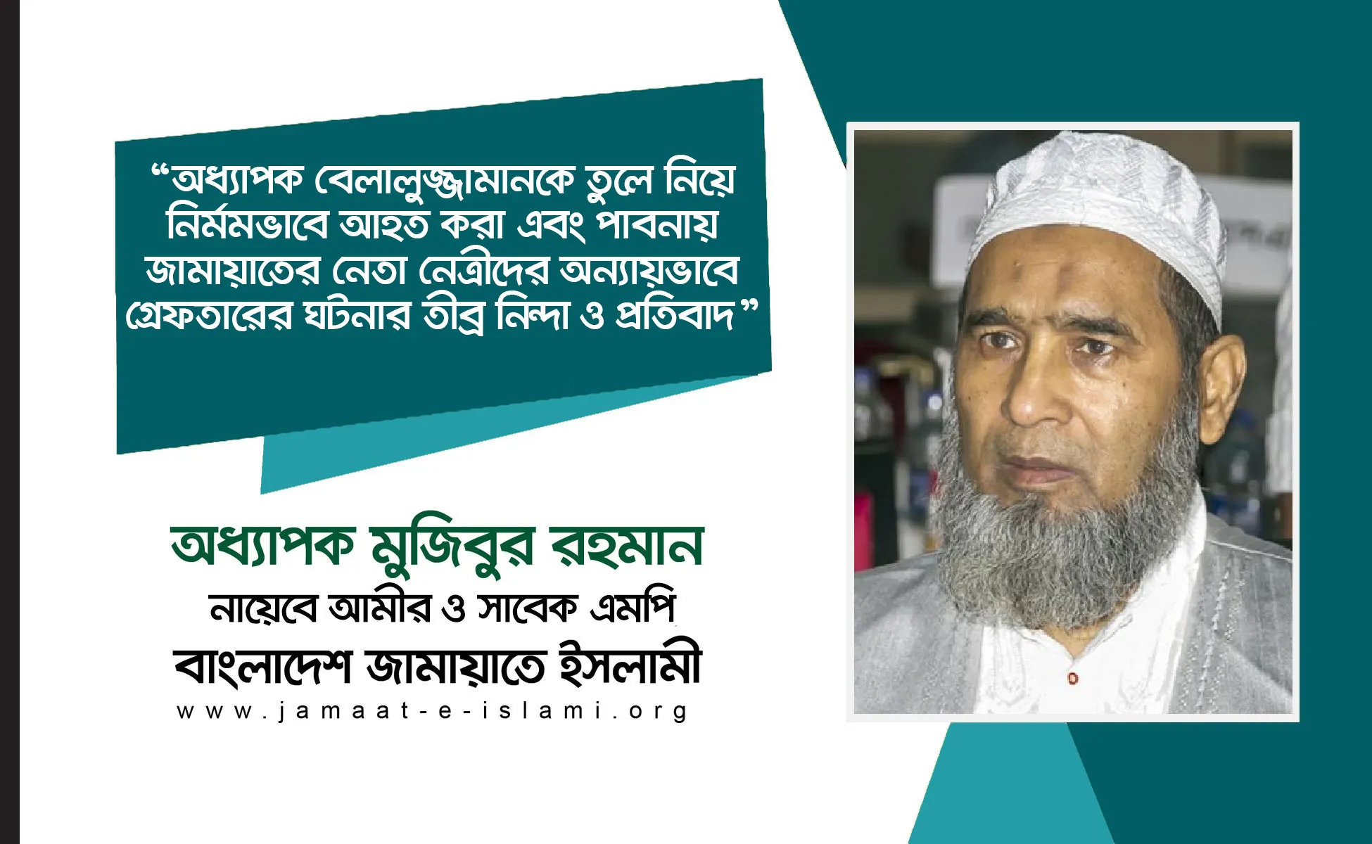 অধ্যাপক বেলালুজ্জামানকে তুলে নিয়ে নির্মমভাবে আহত করা এবং পাবনায় জামায়াতের নেতা নেত্রীদের অন্যায়ভাবে গ্রেফতারের ঘটনার তীব্র নিন্দা ও প্রতিবাদ