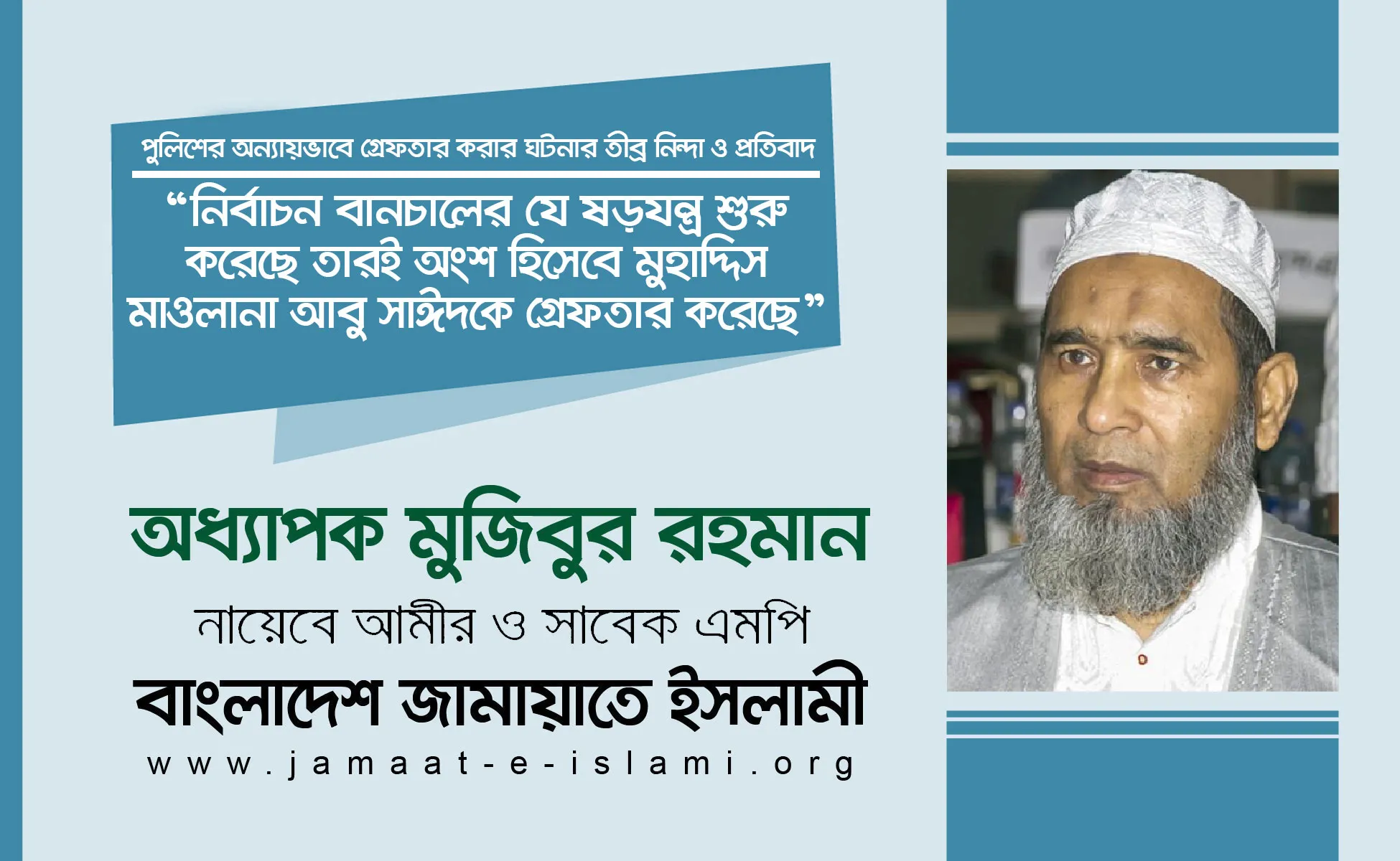নির্বাচন বানচালের যে ষড়যন্ত্র শুরু করেছে তারই অংশ হিসেবে মুহাদ্দিস মাওলানা আবু সাঈদকে গ্রেফতার করেছে