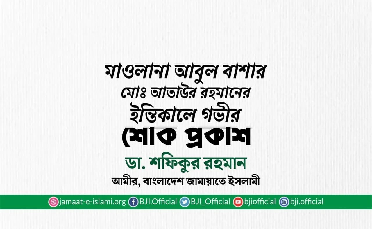 মাওলানা আবুল বাশার মোঃ আতাউর রহমানের ইন্তিকালে গভীর শোক প্রকাশ