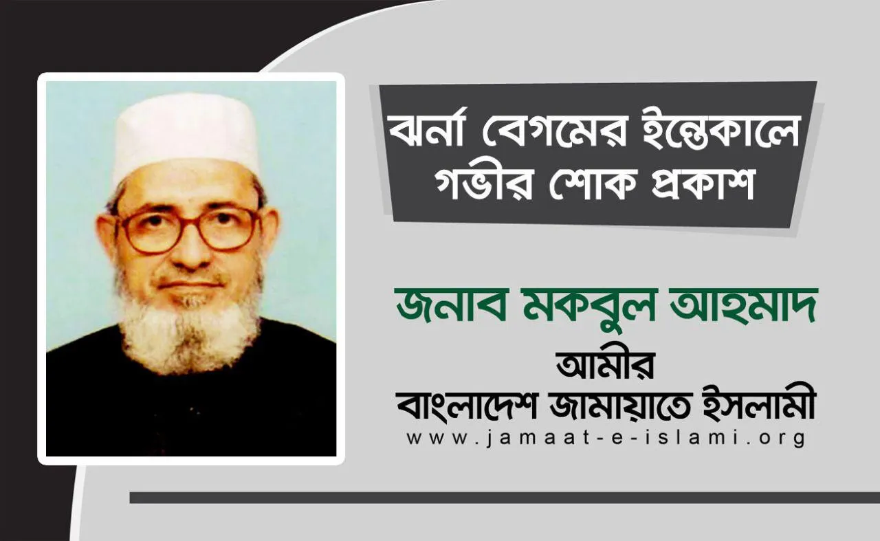 ঝর্না বেগমের ইন্তেকালে গভীর শোক প্রকাশ