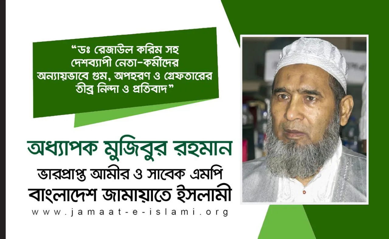 ডঃ রেজাউল করিম সহ দেশব্যাপী নেতা-কর্মীদের অন্যায়ভাবে গুম, অপহরণ ও গ্রেফতারের তীব্র নিন্দা ও প্রতিবাদ