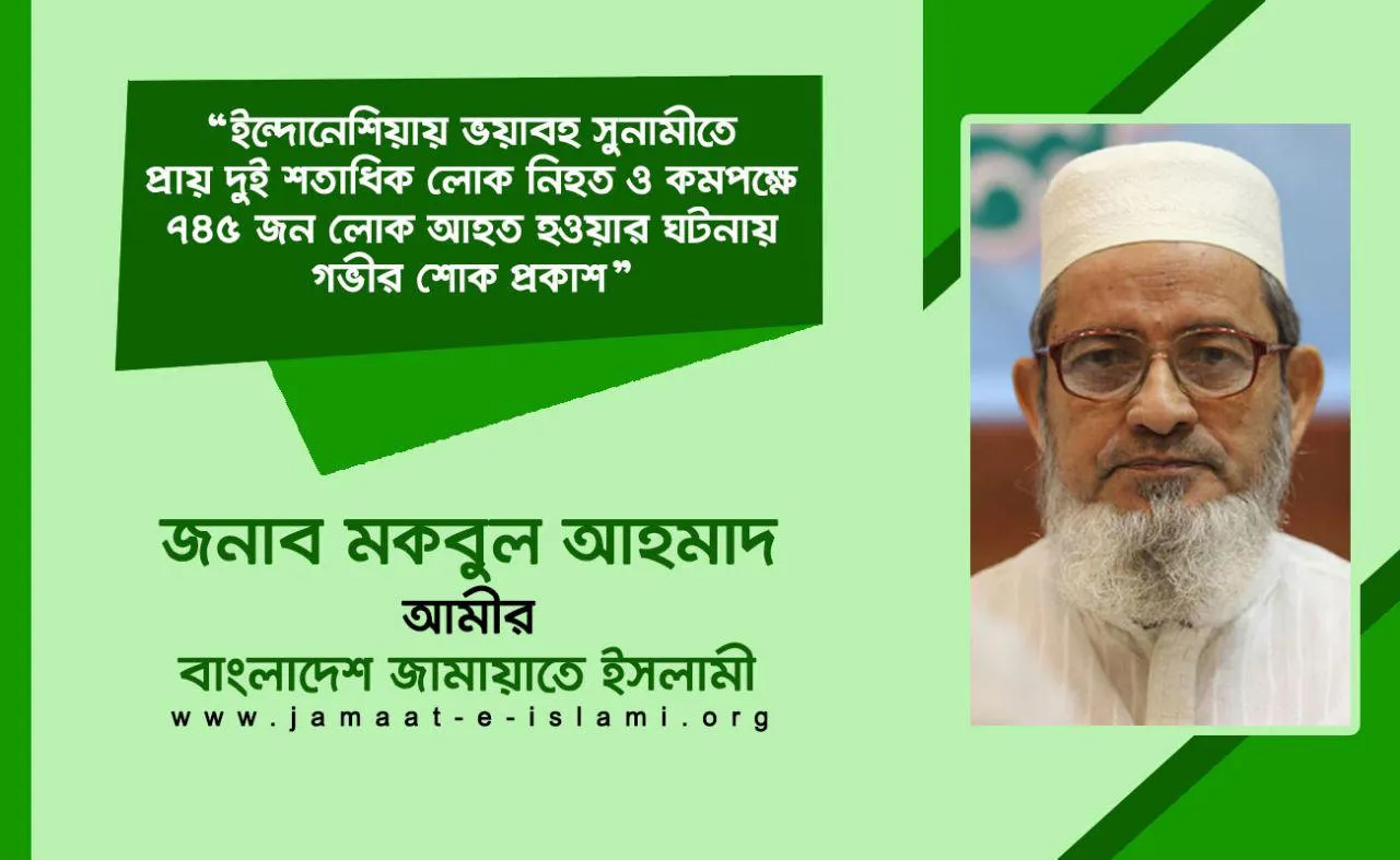 ইন্দোনেশিয়ায় ভয়াবহ সুনামীতে প্রায় দুই শতাধিক লোক নিহত ও কমপক্ষে ৭৪৫ জন লোক আহত হওয়ার ঘটনায় গভীর শোক প্রকাশ