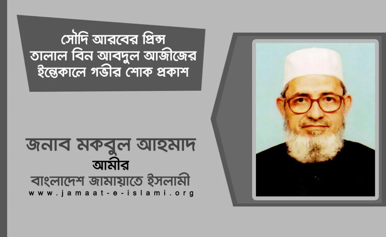 সৌদি আরবের প্রিন্স তালাল বিন আবদুল আজিজের ইন্তেকালে গভীর শোক প্রকাশ