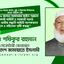 ঢাকা-১৫ আসনে সরকারের আইন-শৃঙ্খলা রক্ষাকারী বাহিনী ও সরকারী দলের মনোনীত প্রার্থীর সন্ত্রাসী বাহিনী ব্যাপকভাবে সন্ত্রাস ও সহিংসতা সৃষ্টি করছে