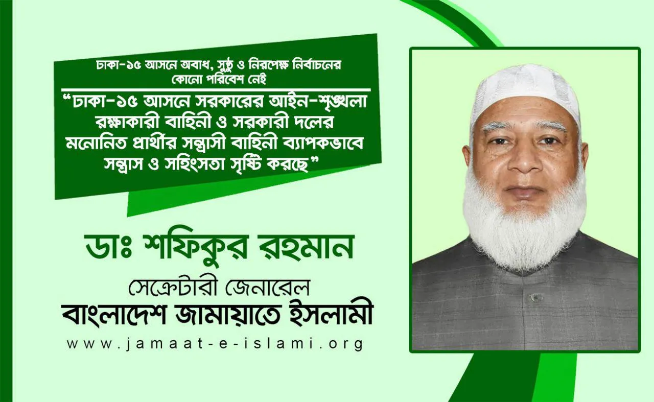 ঢাকা-১৫ আসনে সরকারের আইন-শৃঙ্খলা রক্ষাকারী বাহিনী ও সরকারী দলের মনোনীত প্রার্থীর সন্ত্রাসী বাহিনী ব্যাপকভাবে সন্ত্রাস ও সহিংসতা সৃষ্টি করছে