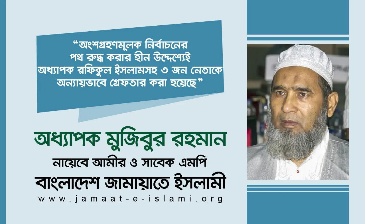 অংশগ্রহণমূলক নির্বাচনের পথ রুদ্ধ করার হীন উদ্দেশ্যেই অধ্যাপক রফিকুল ইসলামসহ ৩ জন নেতাকে অন্যায়ভাবে গ্রেফতার করা হয়েছে