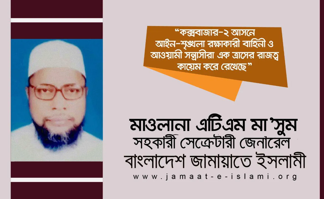 কক্সবাজার-২ আসনে আইন-শৃঙ্খলা রক্ষাকারী বাহিনী ও আওয়ামী সন্ত্রাসীরা এক ত্রাসের রাজত্ব কায়েম করে রেখেছে
