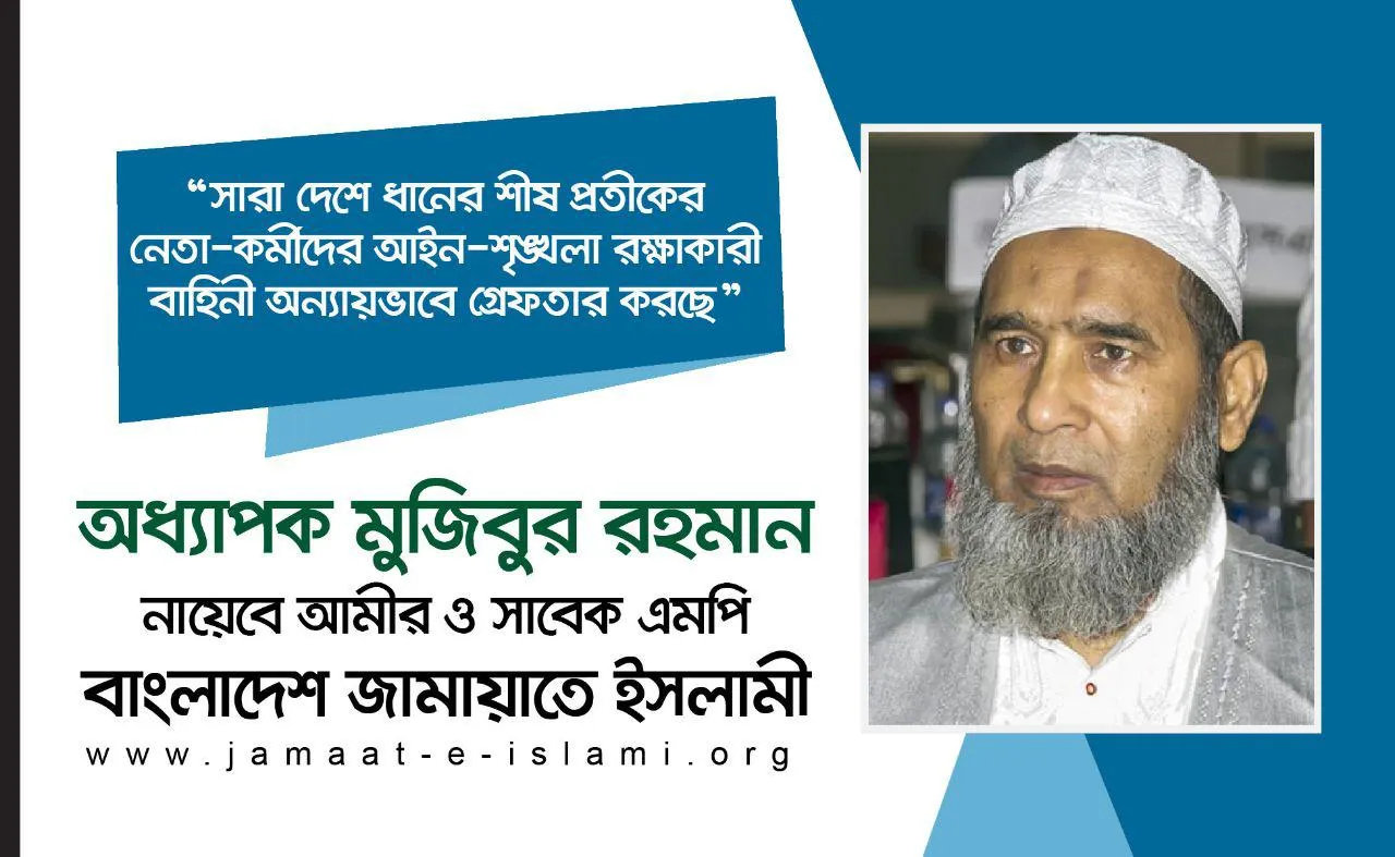 সারা দেশে ধানের শীষ প্রতীকের নেতা-কর্মীদের আইন-শৃঙ্খলা রক্ষাকারী বাহিনী অন্যায়ভাবে গ্রেফতার করছে