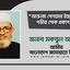 আক্তারা বেগমে ইন্তেকালে গভীর শোক প্রকাশ