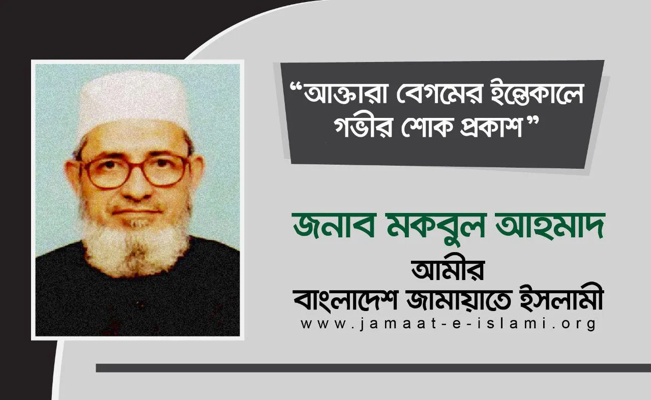 আক্তারা বেগমে ইন্তেকালে গভীর শোক প্রকাশ