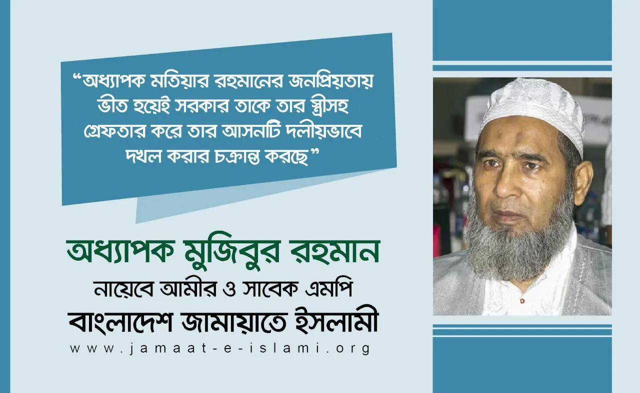 অধ্যাপক মতিয়ার রহমানের জনপ্রিয়তায় ভীত হয়েই সরকার তাকে তার স্ত্রীসহ অন্যায়ভাবে গ্রেফতার করে তার আসনটি দলীয়ভাবে দখল করার চক্রান্ত করছে