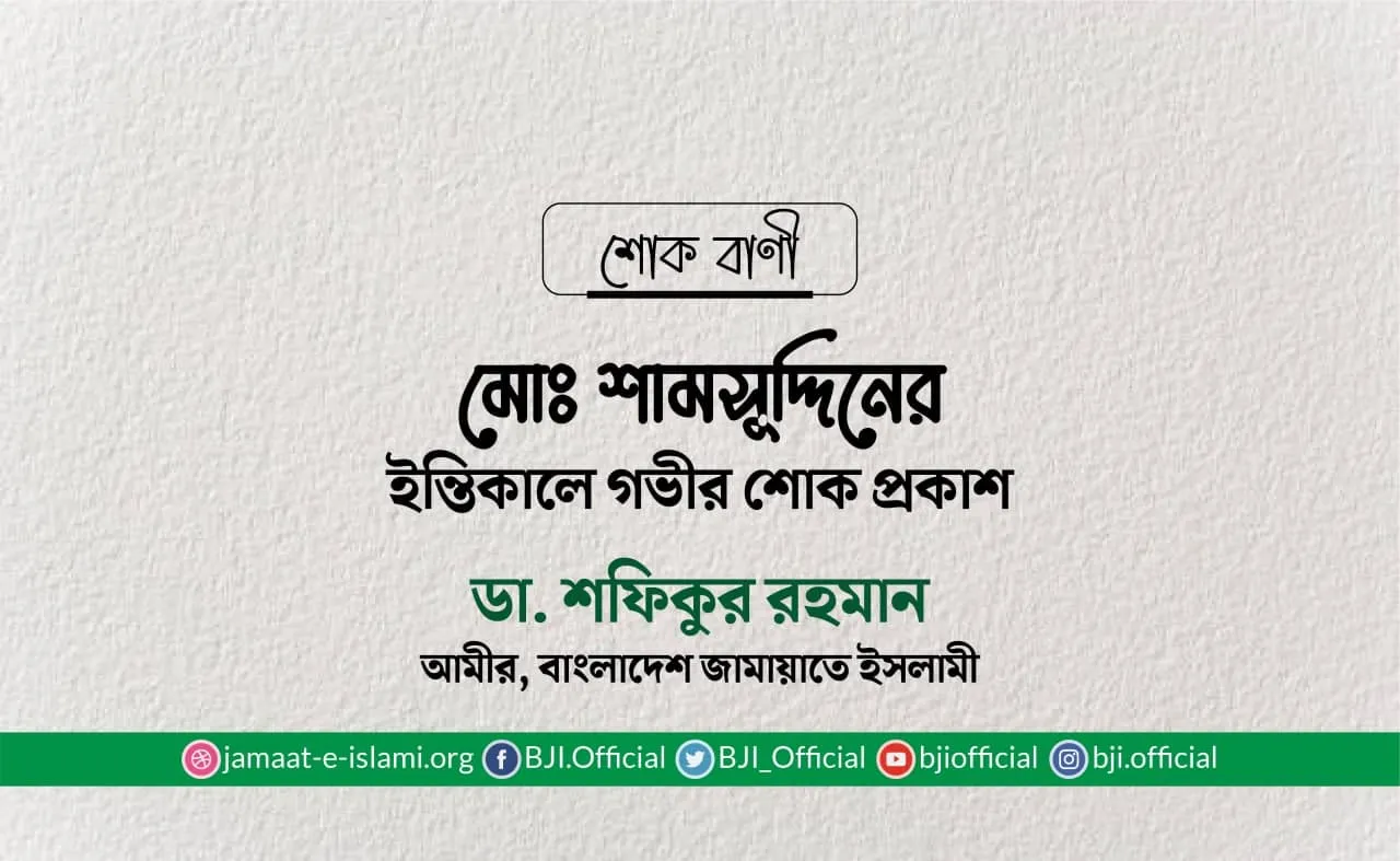 মোঃ শামসুদ্দিনের ইন্তিকালে গভীর শোক প্রকাশ