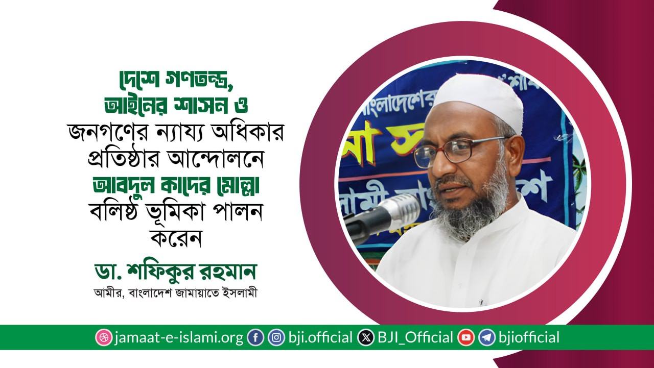 দেশে গণতন্ত্র, আইনের শাসন, ন্যায় বিচার ও জনগণের ন্যায্য অধিকার প্রতিষ্ঠার আন্দোলনে জনাব আবদুল কাদের মোল্লা বলিষ্ঠ ভূমিকা পালন করেন