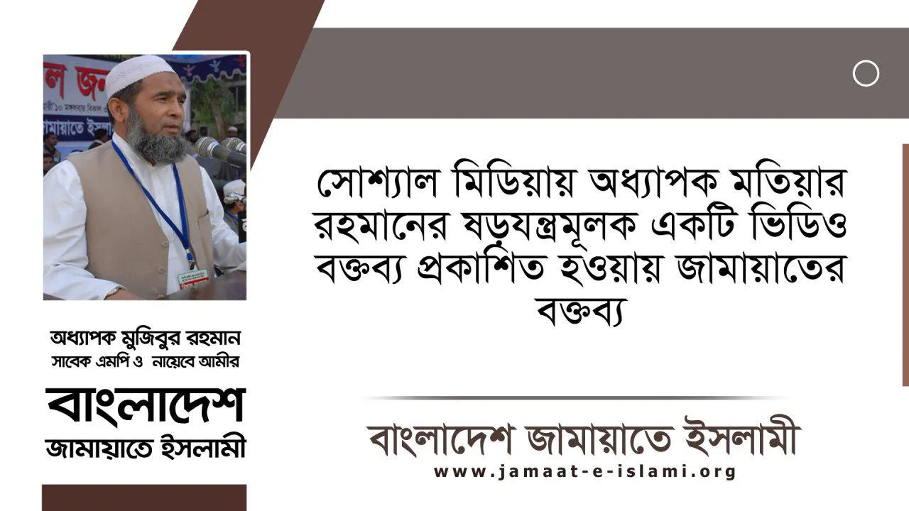 সোশ্যাল মিডিয়ায় অধ্যাপক মতিয়ার রহমানের ষড়যন্ত্রমূলক একটি ভিডিও বক্তব্য প্রকাশিত হওয়ায় জামায়াতের বক্তব্য