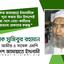 সরকার জামায়াতে ইসলামীকে নেতৃত্ব শূন্য করার হীন উদ্দেশ্যেই সারা দেশে নেতা-কর্মীদের অন্যায়ভাবে গ্রেফতার করছে