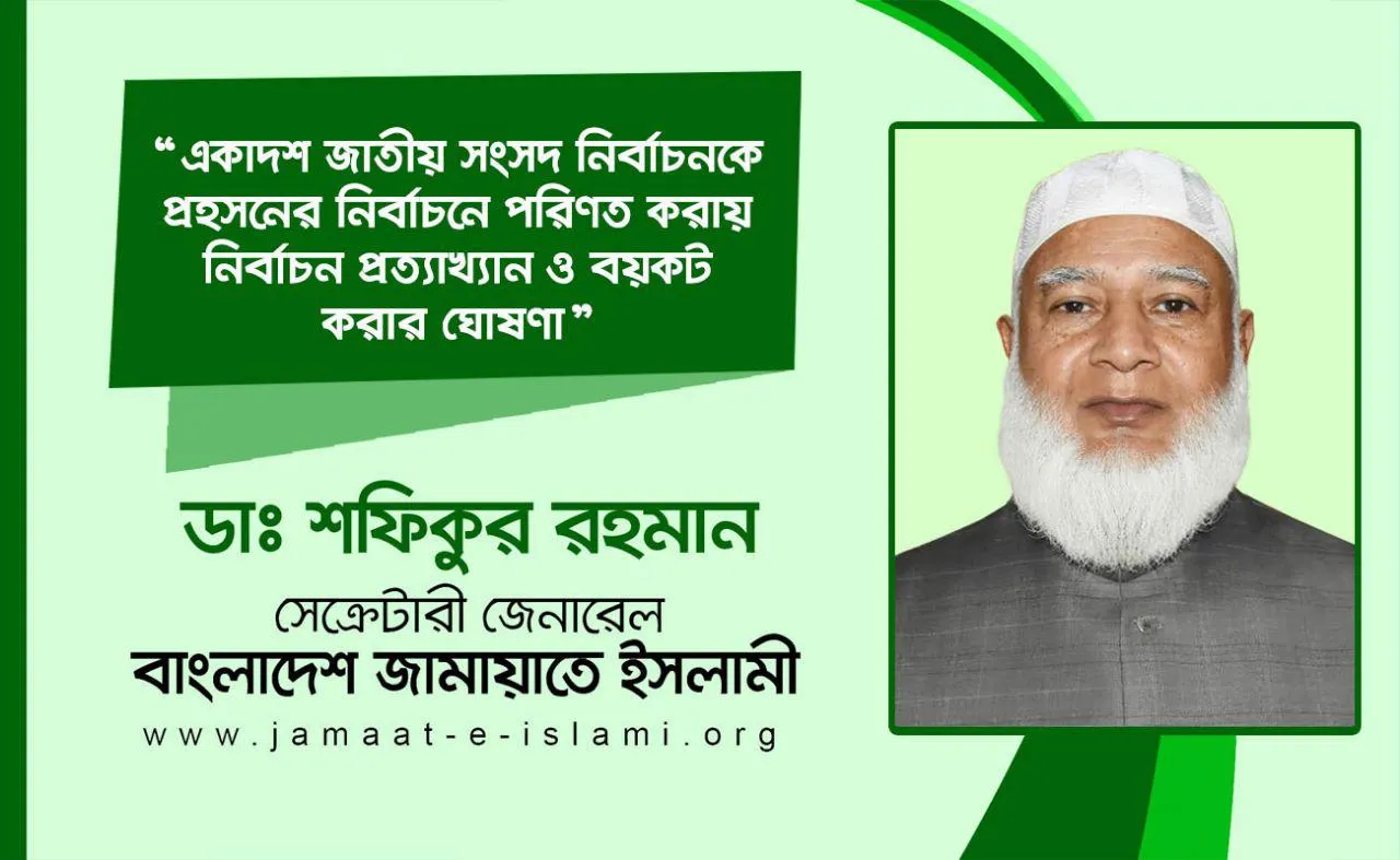 একাদশ জাতীয় সংসদ নির্বাচনকে প্রহসনের নির্বাচনে পরিণত করায় নির্বাচন প্রত্যাখ্যান ও বয়কট করার ঘোষণা