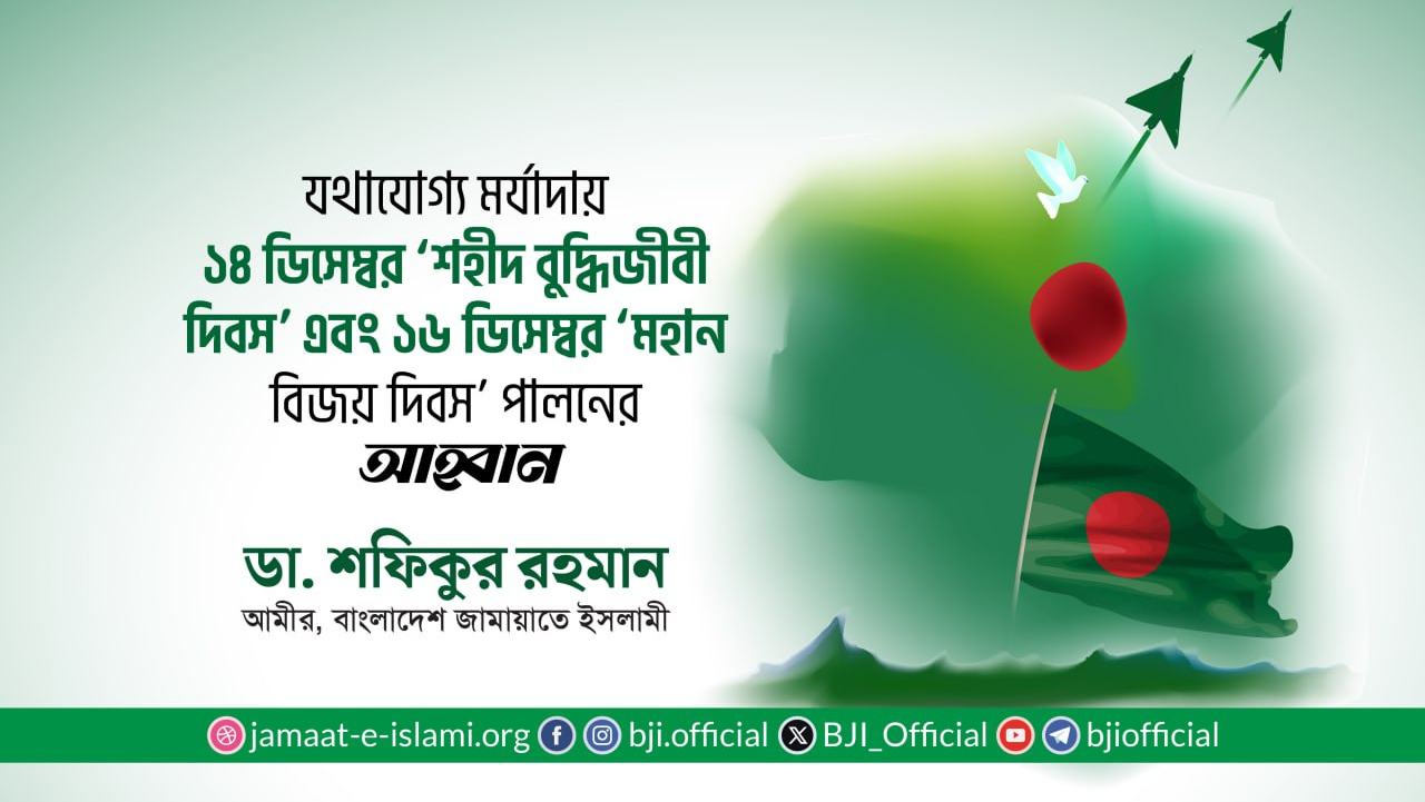 যথাযোগ্য মর্যাদায় ১৪ ডিসেম্বর ‘শহীদ বুদ্ধিজীবী দিবস’ এবং ১৬ ডিসেম্বর ‘মহান বিজয় দিবস’ পালনের আহ্বান