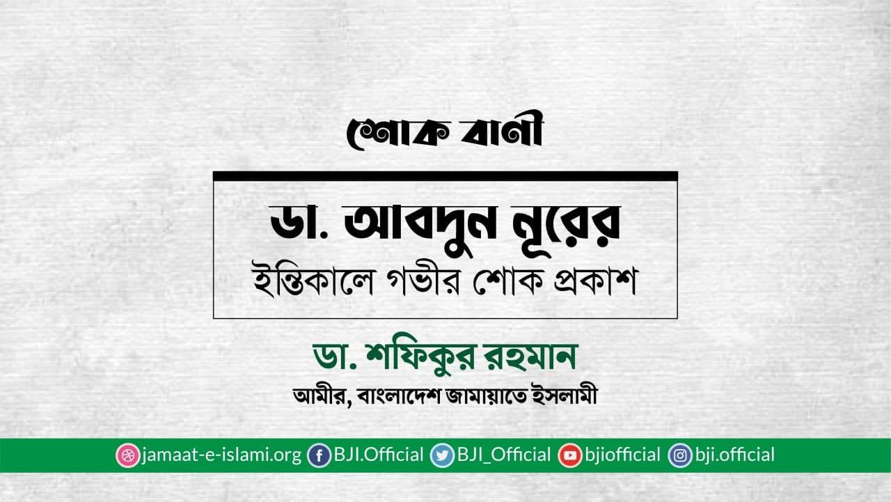ডা. আবদুন নূরের ইন্তিকালে গভীর শোক প্রকাশ
