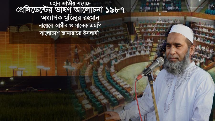 প্রেসিডেন্টের ভাষণ আলোচনা ১৯৮৭