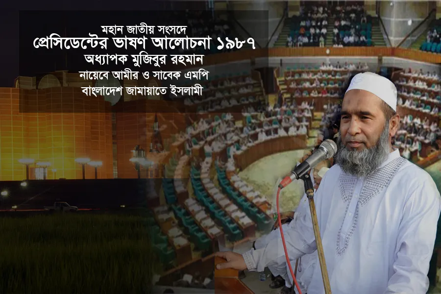 প্রেসিডেন্টের ভাষণ আলোচনা ১৯৮৭