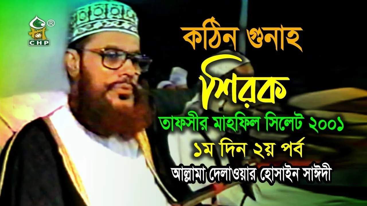 ২ শিরক, তাফসীর মাহফিল, সিলেট, ২০০১। (১ম দিন, ২য় পর্ব)