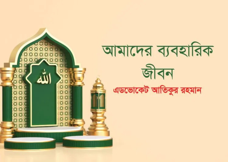 আমাদের ব্যবহারিক জীবন