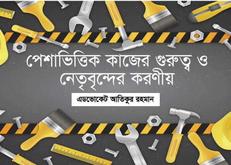 পেশাভিত্তিক কাজের গুরুত্ব ও নেতৃবৃন্দের করণীয়