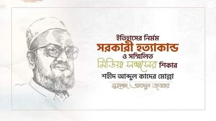 ইতিহাসের নির্মম সরকারী হত্যাকান্ড ও সম্মিলিত মিডিয়া সন্ত্রাসের শিকার শহীদ আব্দুল কাদের মোল্লা