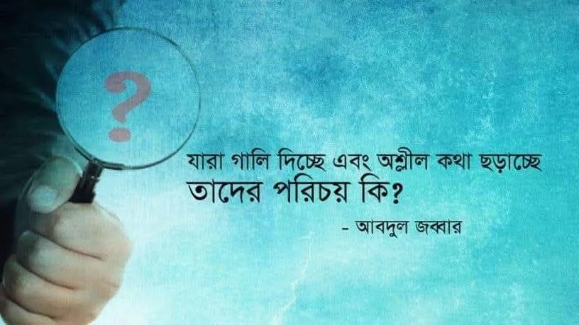 যারা গালি দিচ্ছে এবং অশ্লীল কথা ছড়াচ্ছে তাদের পরিচয় কি?