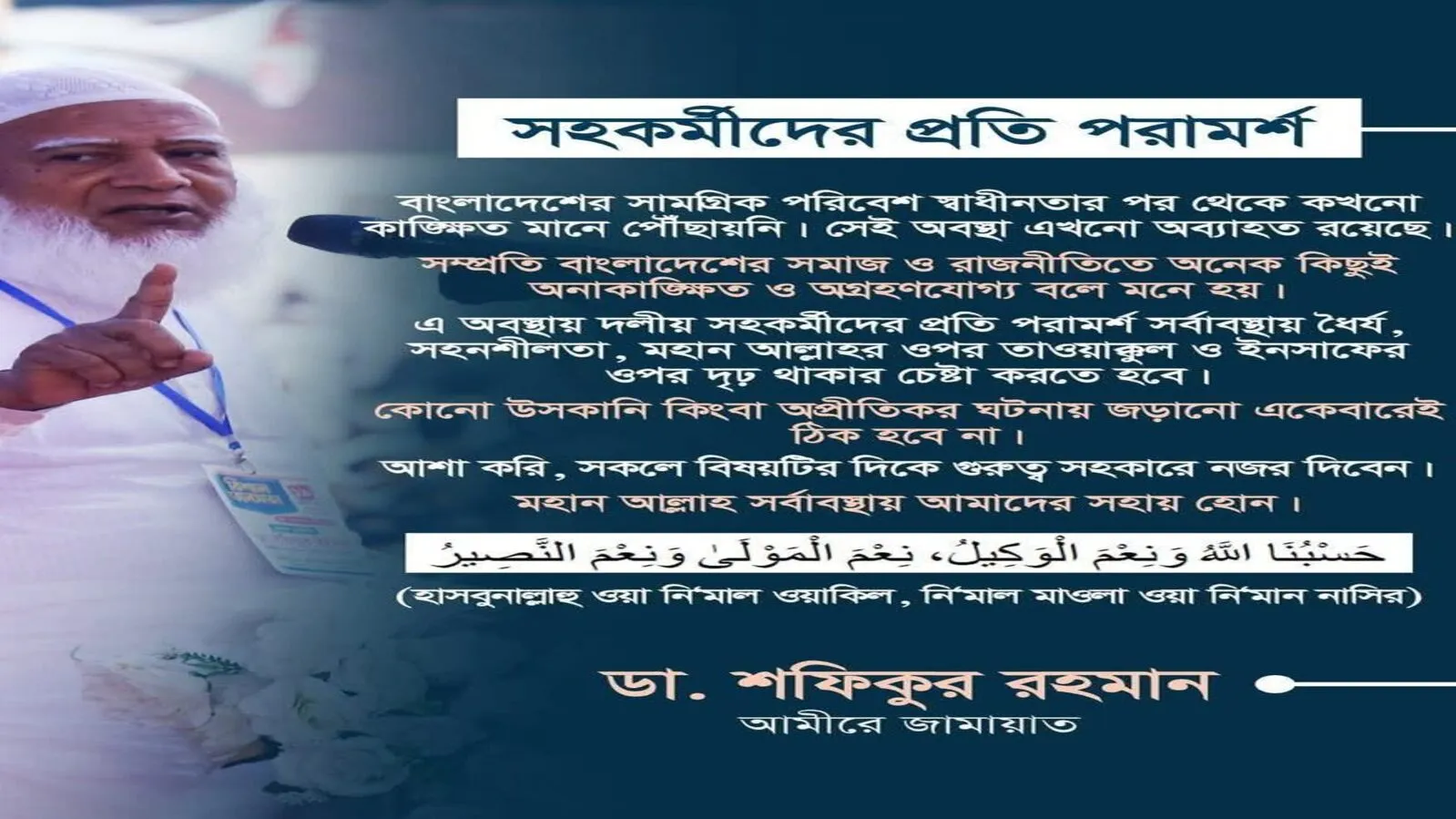 সহকর্মীদের প্রতি আমীরে জামায়াতের নসীহত