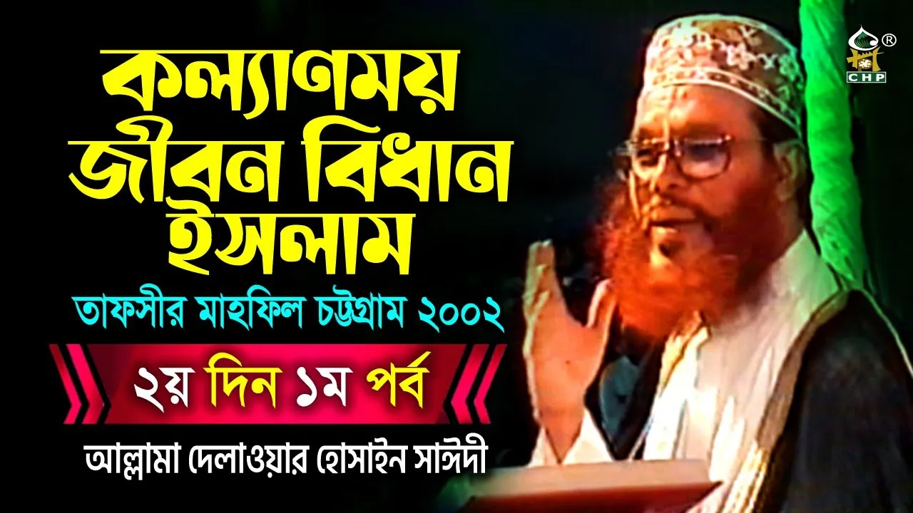 কল্যানময় জীবন বিধান ইসলাম। তাফসীর মাহফিল, চট্টগ্রাম, ২০০২। (২য় দিন, ১ম পর্ব)