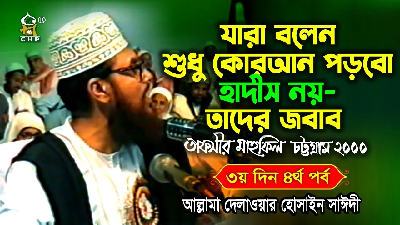 যারা বলেন শুধু কোরআন পড়বো হাদীস নয় তাদের জবাব । তাফসীর মাহফিল চট্রগ্রাম ২০০০ - ৩য় দিন ৪র্থ