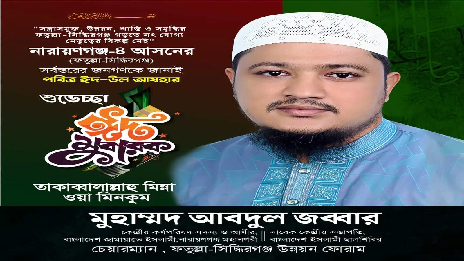 ত্যাগের  মহিমায় উদ্ভাসিত হয়ে কুরবানির মাধ্যমে আল্লাহর নৈকট্য লাভের উদ্দেশ্যে  বিশ্বের মুসলমানদের  সার্বজনীন আনন্দ উৎসব হলো পবিত্র ঈদুল আজহা-মুহাম্মদ আবদুল জব্বার