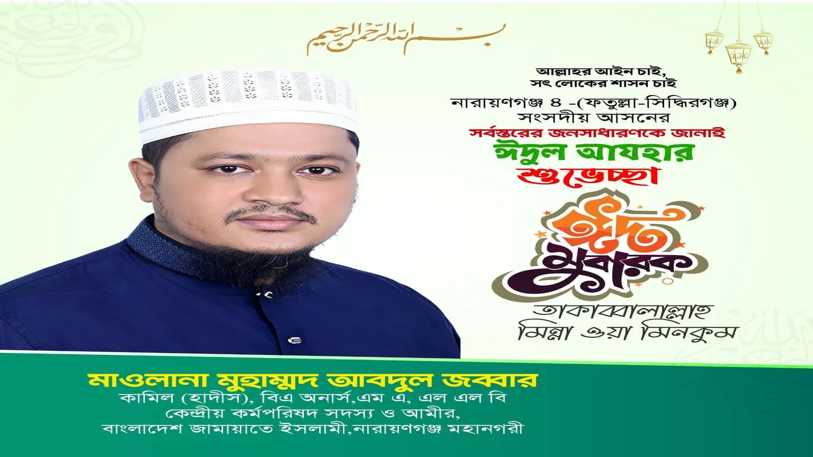 পবিত্র ঈদুল আজহা উপলক্ষে নারায়ণগঞ্জ ০৪ ফতুল্লা-সিদ্ধিরগঞ্জ আসনের এমপি প্রার্থী মুহাম্মদ আবদুুল জব্বার এর পক্ষ থেকে ঈদ মুবারক ও শুভেচ্ছা