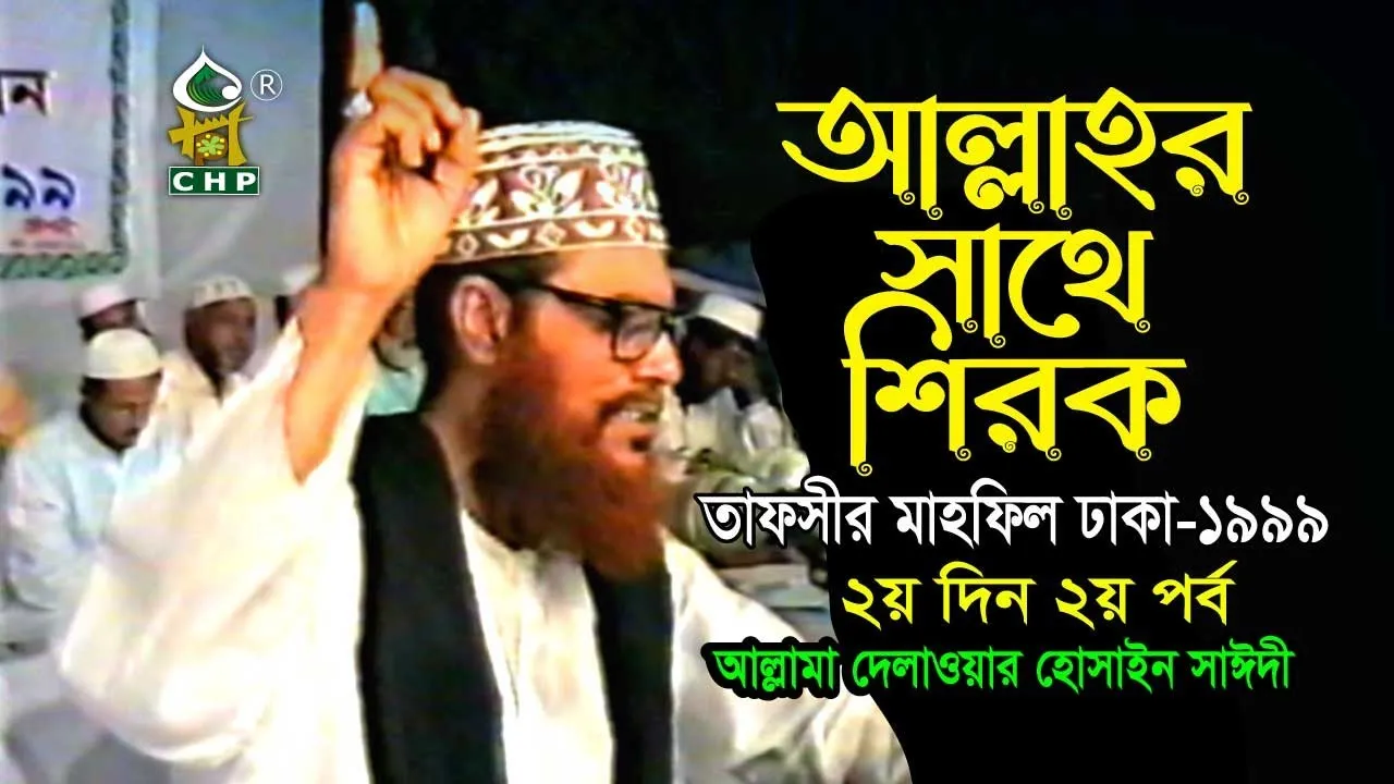 আল্লাহর সাথে শিরক।