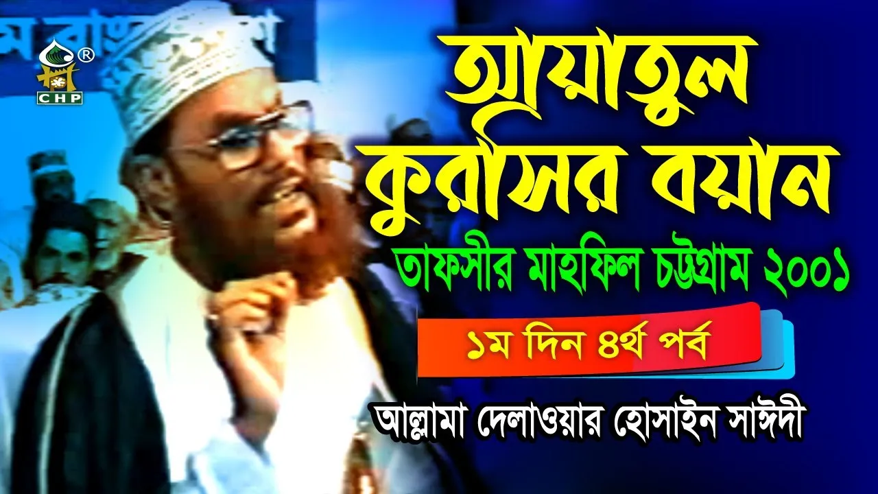 আয়াতুল কুরদির বয়ান।।
