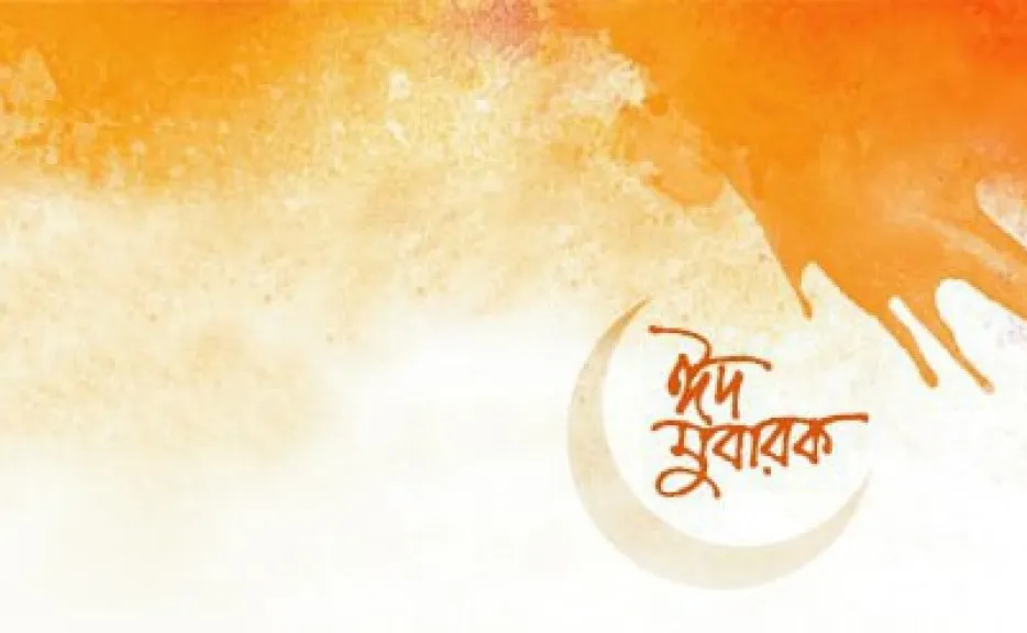 ঈদ মানসে হৃদয় দোলে