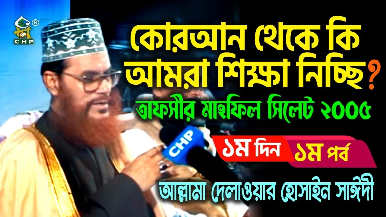 কোরআন থেকে কি আমরা শিক্ষা নিচ্ছি? তাফসীর মাহফিল সিলেট ২০০৫ ১ম দিন ১ম পর্ব