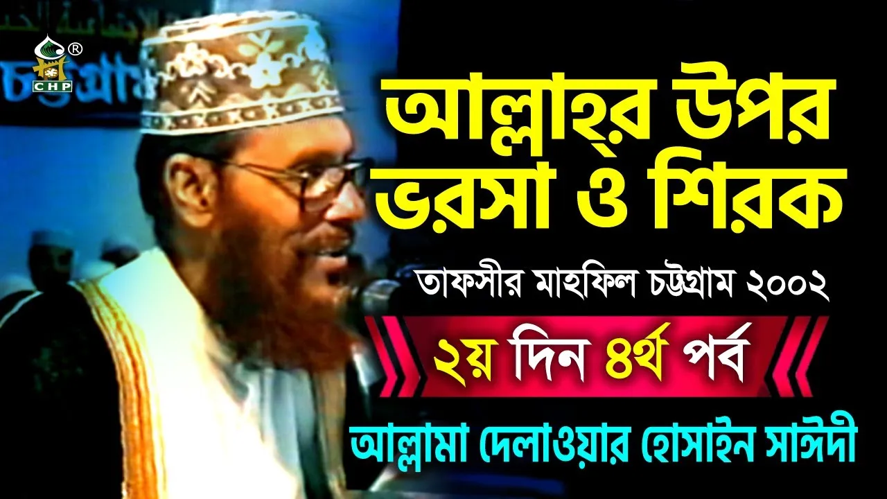 আল্লাহর উপর ভরসা ও শিরক। তাফসীর মাহফিল, চট্টগ্রাম, ২০০২। (২য় দিন, ৪র্থ পর্ব)