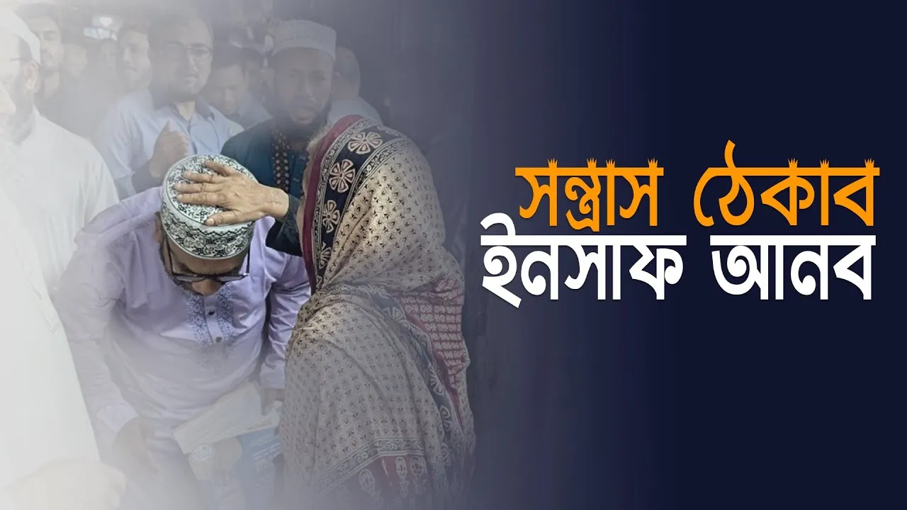 সন্ত্রাস ঠেকাব ইনসাফ আনব ড. আব্দুল মান্নান