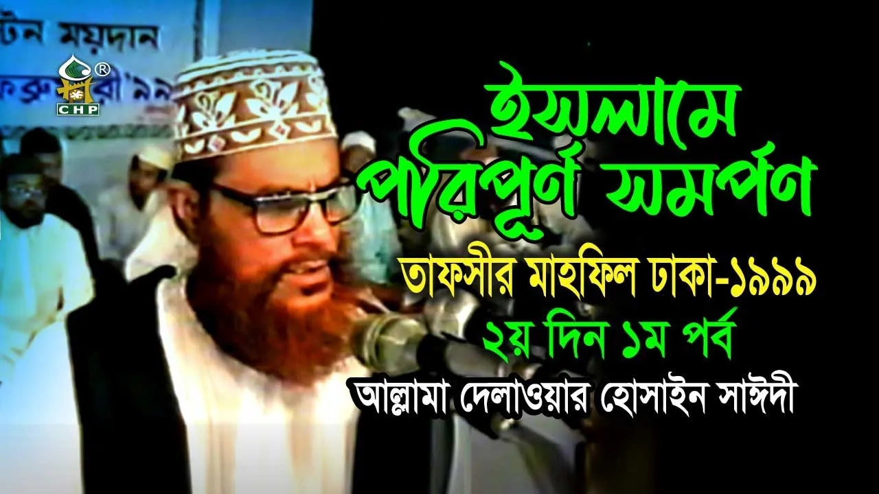 ইসলামে পরিপূর্ণ সমর্পণ।