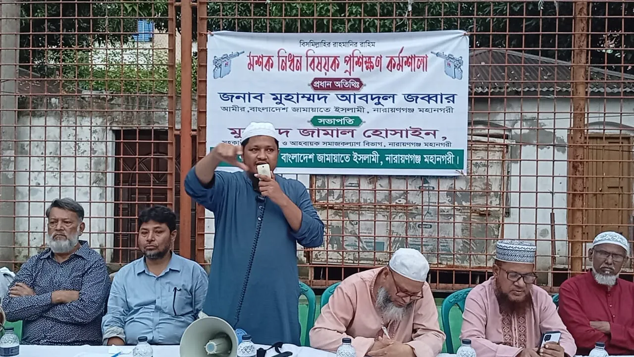নারায়ণগঞ্জ মহানগরী জামায়াতে ইসলামীর উদ্যােগে মশক নিধন প্রশিক্ষণ বিষয়ক কর্মশালা অনুষ্ঠিত হয়েছে