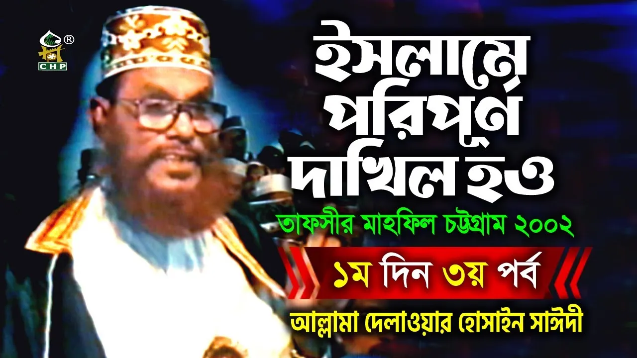 ইসলামে পরিপূর্ণ নাখিল হও। তাফসীর মাহফিল, চট্টগ্রাম, ২০০২। (১ম দিন, ৩য় পর্ব)
