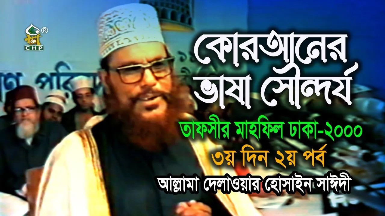 কোরআনের ভাষা সৌন্দর্য ( নতুন আলোচনা ) । তাফসীর মাহফিল ঢাকা ২০০০ - ৩য় দিন ২য় পর্ব