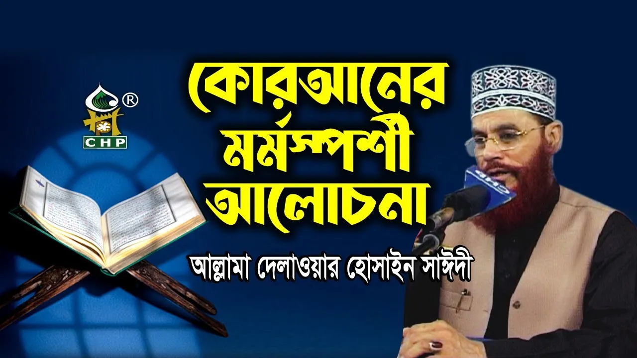 কোরআনের মর্মস্পর্শী আলোচনা