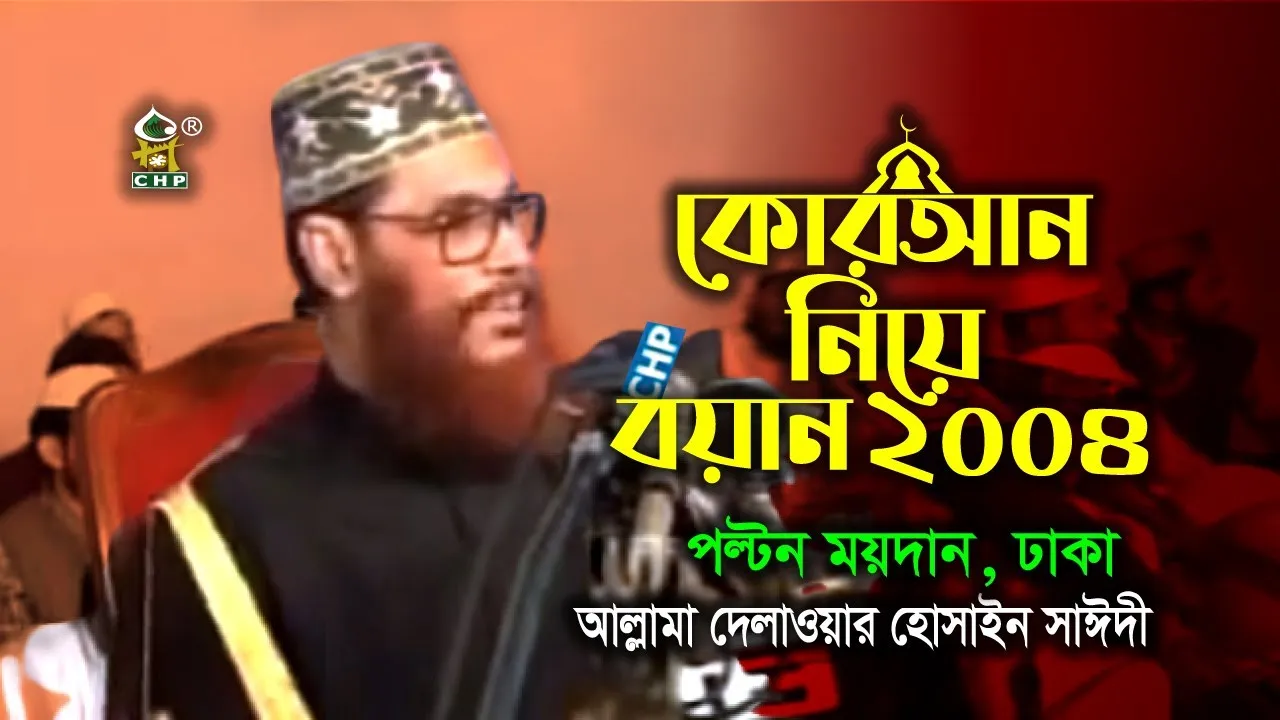 কোরআন নিয়ে বয়ান । আল্লামা দেলাওয়ার হোসাইন সাঈদী