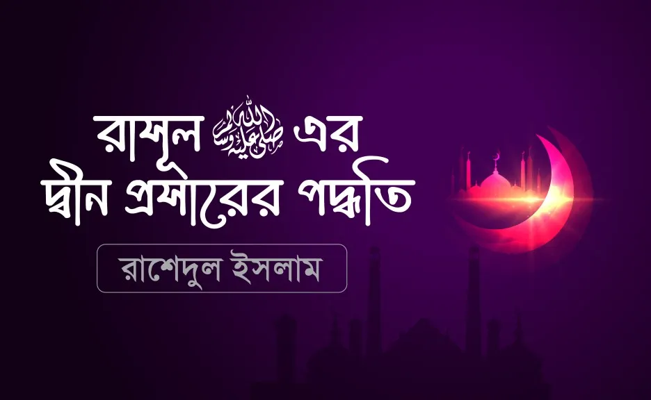 রাসূলুল্লাহ সা.-এর প্রশিক্ষণ -রাশেদুল ইসলাম