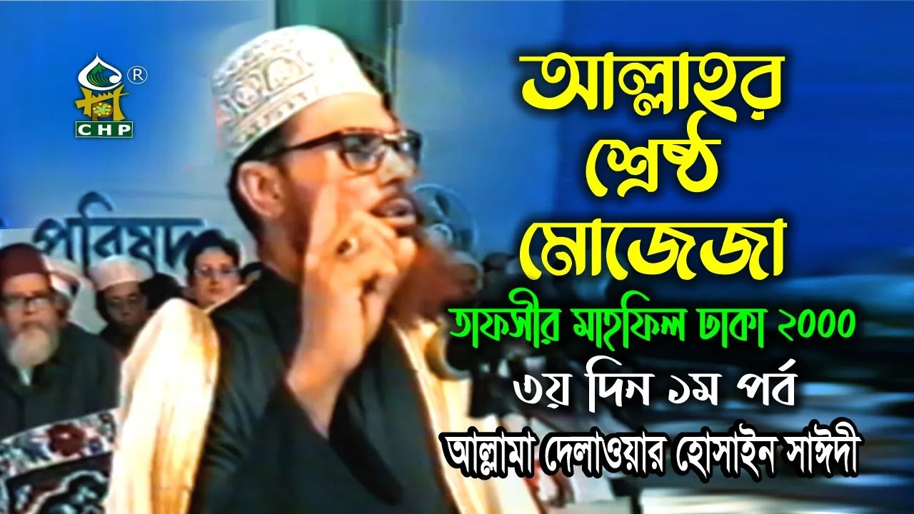 আল্লাহ্‌র শ্রেষ্ঠ মোজেজা ( নতুন বক্তব্য ) । তাফসীর মাহফিল ঢাকা ২০০০